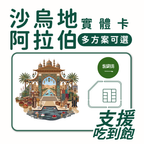 沙烏地阿拉伯｜吃到飽方案｜多方案選擇｜1-30天方案｜