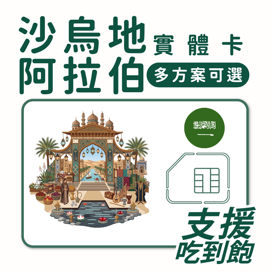 阿拉伯上網卡 | 暢遊阿拉伯 | 多規格方案
