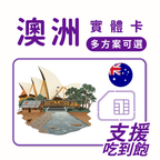 澳大利亞｜吃到飽方案｜多方案選擇｜1-30天方案｜