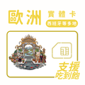 歐洲｜西班牙等多地｜吃到飽方案｜多方案選擇｜1-30天方案｜