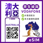 澳大利亞eSIM｜VODAFONE電信｜多方案選擇