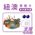 澳大利亞｜紐西蘭｜吃到飽方案｜多方案選擇｜1-30天方案｜