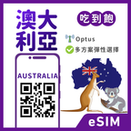 澳大利亞eSIM｜吃到飽方案｜1-30天方案