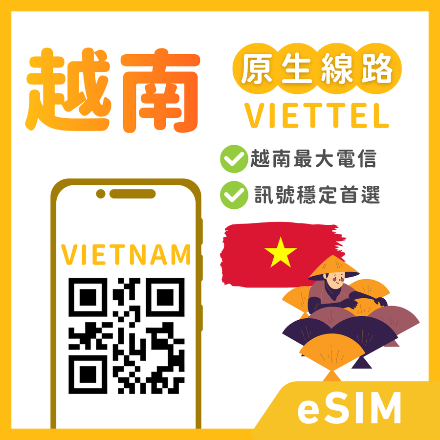 【越南eSIM】越南全境通 | VIETTEL 第一原生線路 | 7、15、30天 - 每日５GB