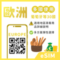 歐洲eSIM｜葡萄牙等多地｜吃到飽方案｜1-30天方案