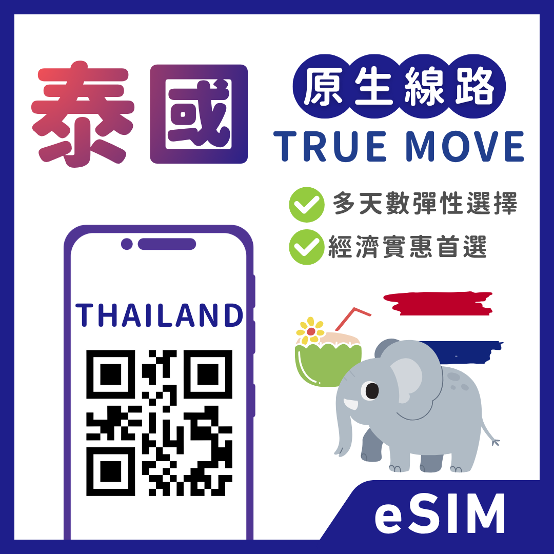 【泰國eSIM】遊泰漫遊卡 | 吃到飽、多方案彈性自選