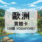 歐洲｜VODAFONE電信｜瑞典等多地｜多方案選擇｜27日方案｜