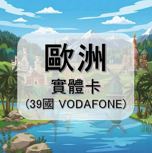 歐洲-VODAFONE
