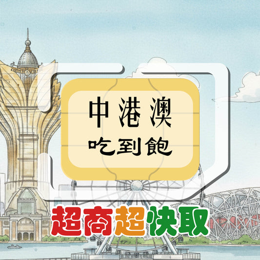 中港澳 (吃到飽)