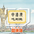 ｜中國｜香港｜澳門｜高速吃到飽｜出國網卡超快取