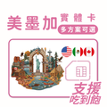 美國｜加拿大｜墨西哥｜吃到飽方案｜多方案選擇｜1-30天方案｜