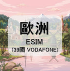 歐洲eSIM｜VODAFONE 原生線路｜波蘭等多地｜ (出發日再購買!!!)｜多方案選擇