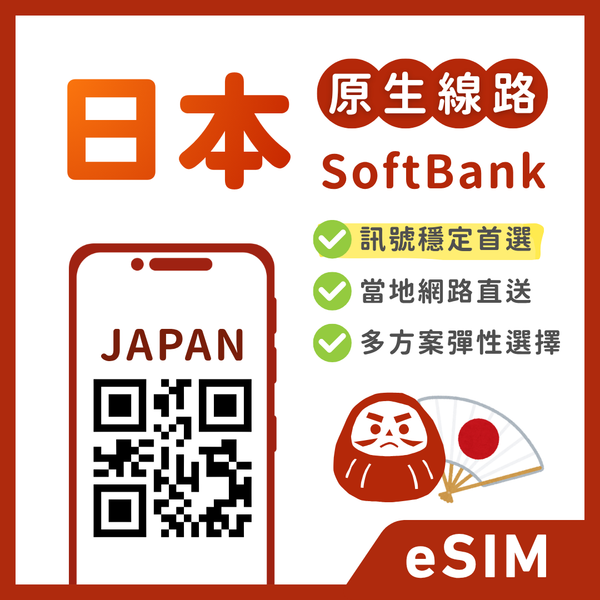 【日本eSIM】Softbank 原生線路｜全境支援卡(市區/郊區/沖繩)｜天數總量自由選