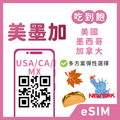 美國eSIM｜加拿大eSIM｜墨西哥eSIM｜吃到飽方案｜1-30天方案
