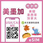 美國eSIM｜加拿大eSIM｜墨西哥eSIM｜吃到飽方案｜1-30天方案