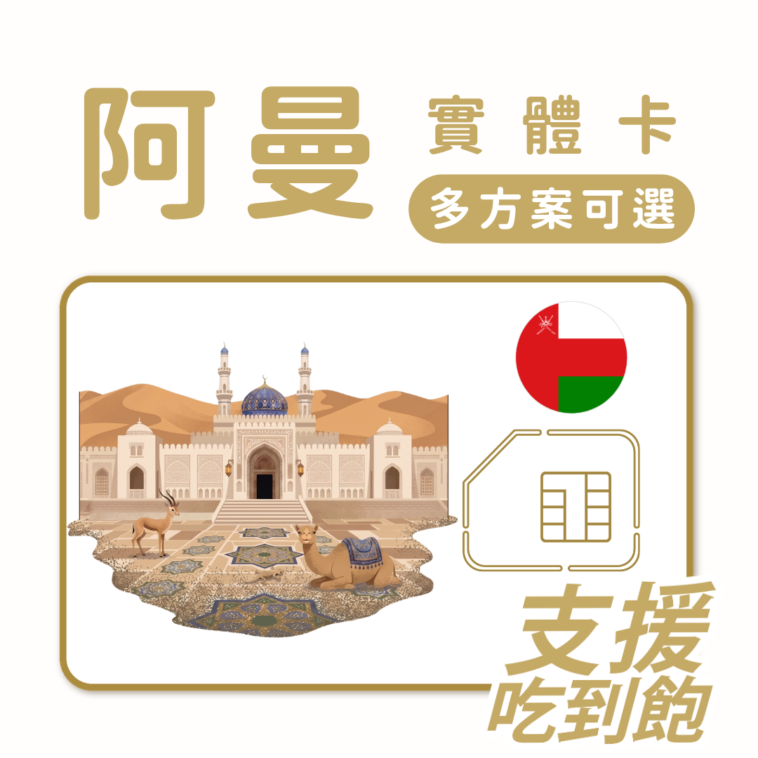 阿曼｜吃到飽方案｜多方案選擇｜1-30天方案｜