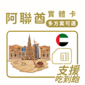 阿聯酋｜吃到飽方案｜多方案選擇｜1-30天方案｜
