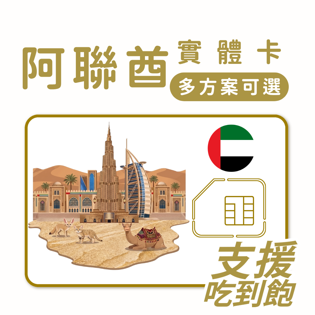 阿聯酋｜吃到飽方案｜多方案選擇｜1-30天方案｜