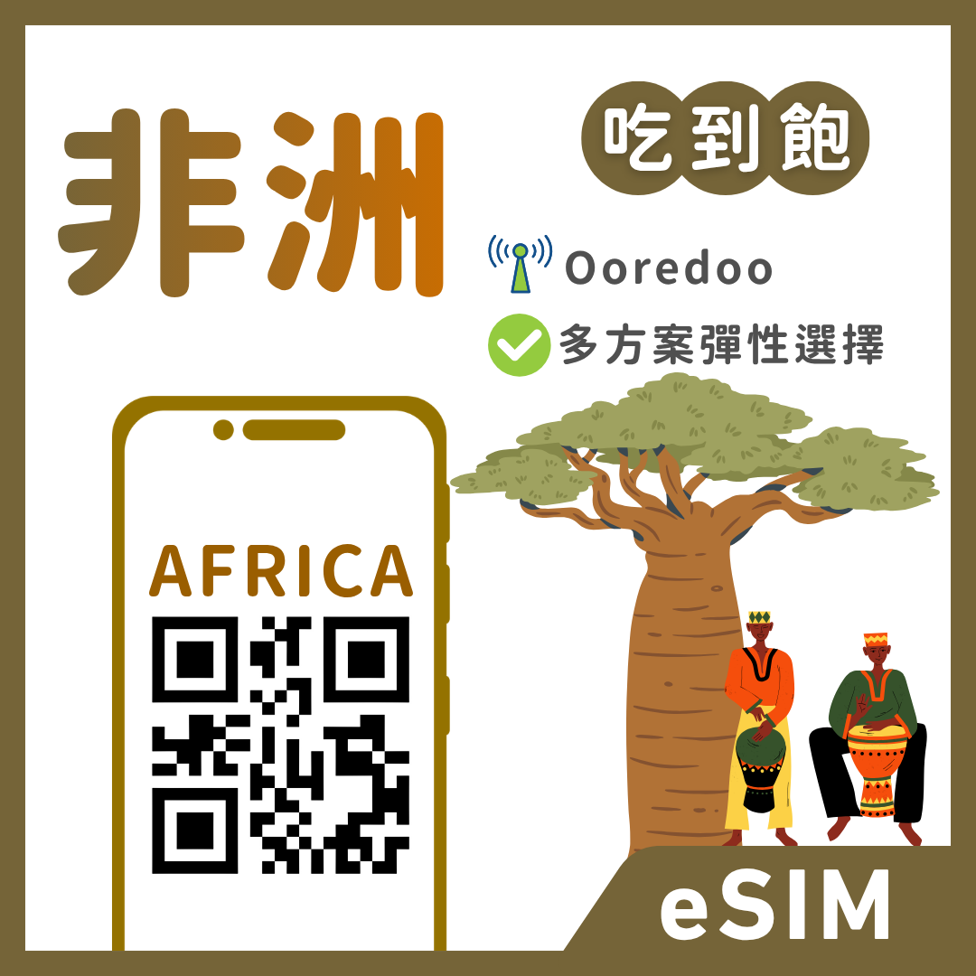 非洲eSIM｜埃及等多地｜吃到飽方案｜1-30天方案
