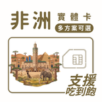 非洲｜南非等多地｜吃到飽方案｜多方案選擇｜1-30天方案｜