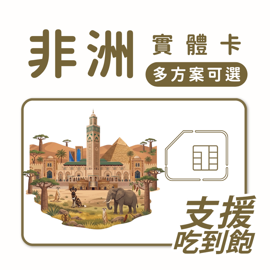 非洲｜南非等多地｜吃到飽方案｜多方案選擇｜1-30天方案｜