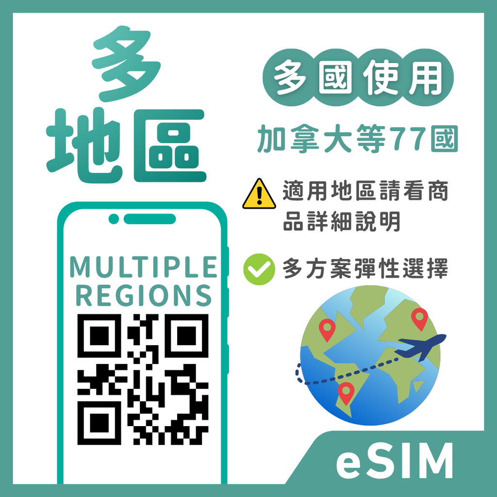 多地區eSIM｜加拿大等多地｜1-30天方案