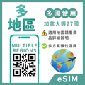 多地區eSIM｜加拿大等多地｜1-30天方案