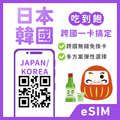 日本eSIM｜韓國eSIM｜漫遊卡｜吃到飽方案｜1-30天方案
