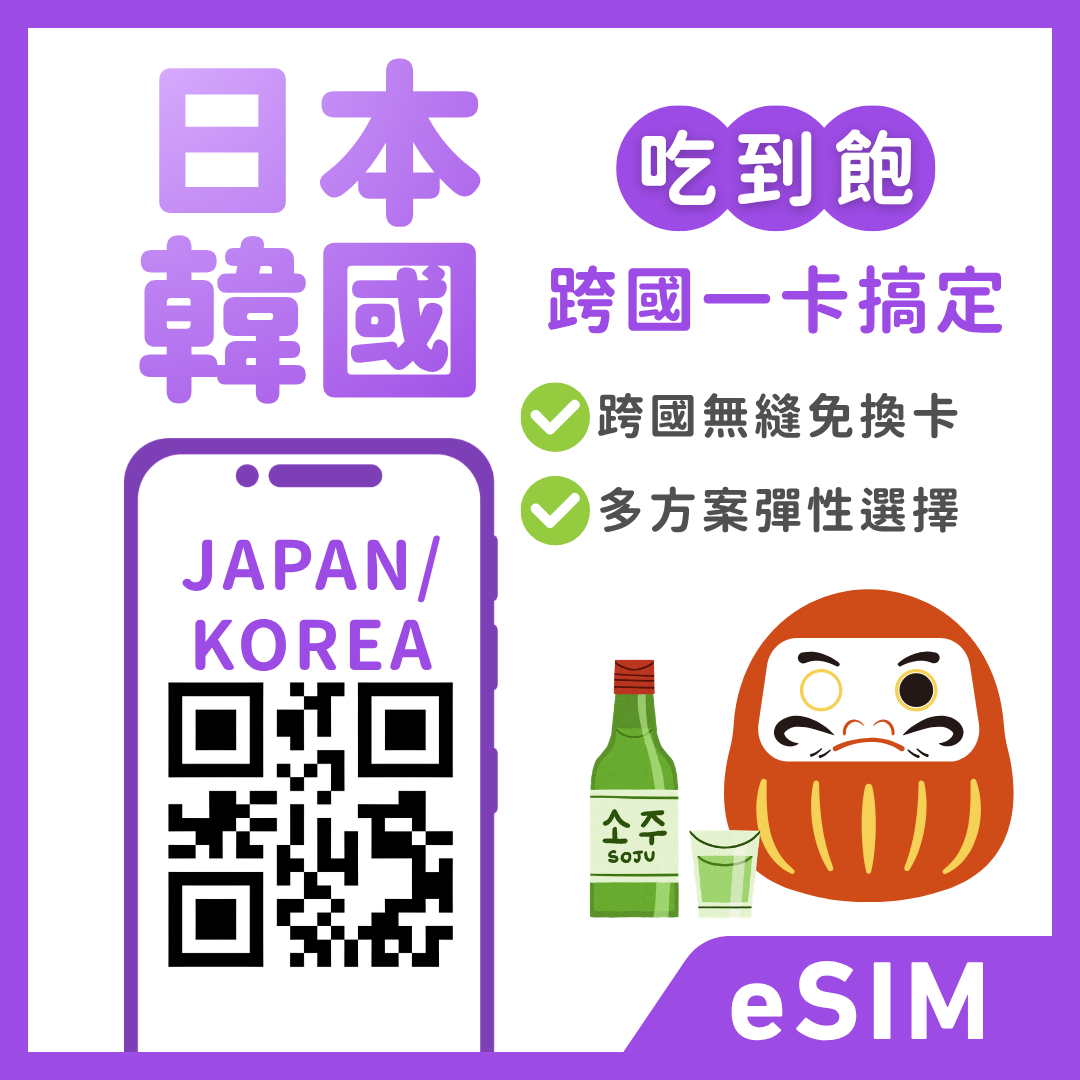 日本eSIM｜韓國eSIM｜漫遊卡｜吃到飽方案｜1-30天方案
