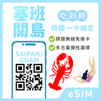 塞班eSIM｜關島eSIM｜吃到飽方案｜1-30天方案｜