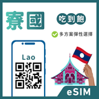 寮國eSIM｜吃到飽方案｜1-30天方案