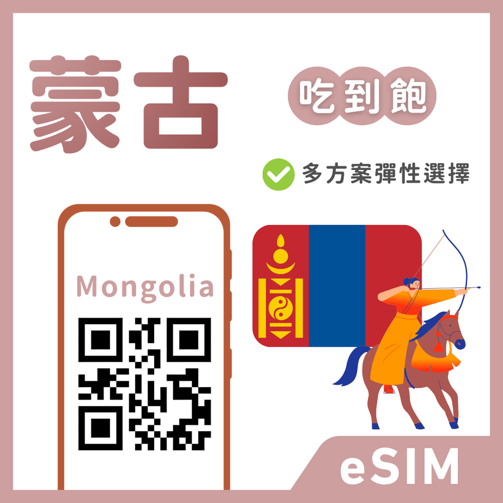 蒙古｜多方案選擇｜5-10天方案｜