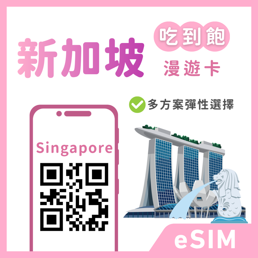 【新加坡eSIM】趣遊新加坡 | Singtel原生新線路 | 自選雙方案
