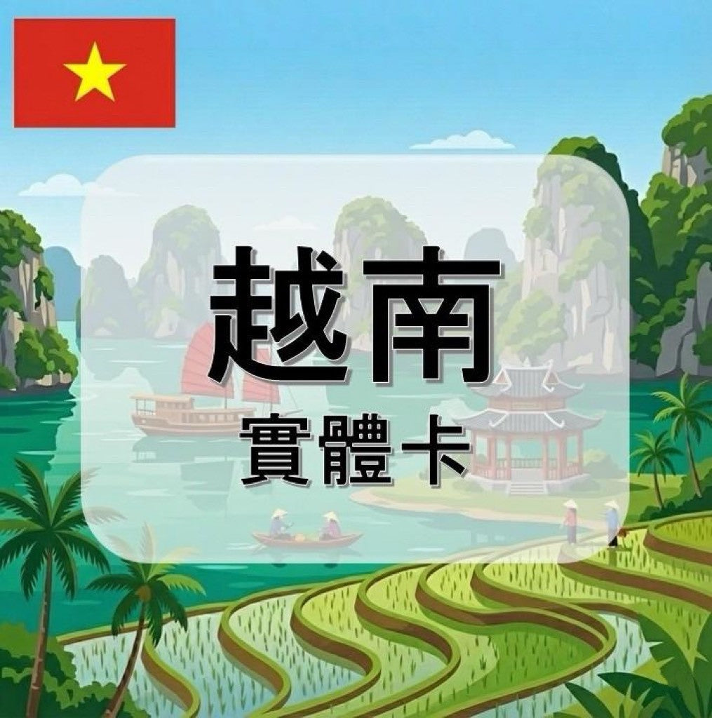 越南｜VINAPHONE電信｜多方案選擇｜1-30天方案｜