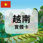 越南｜VINAPHONE電信｜多方案選擇｜1-30天方案｜