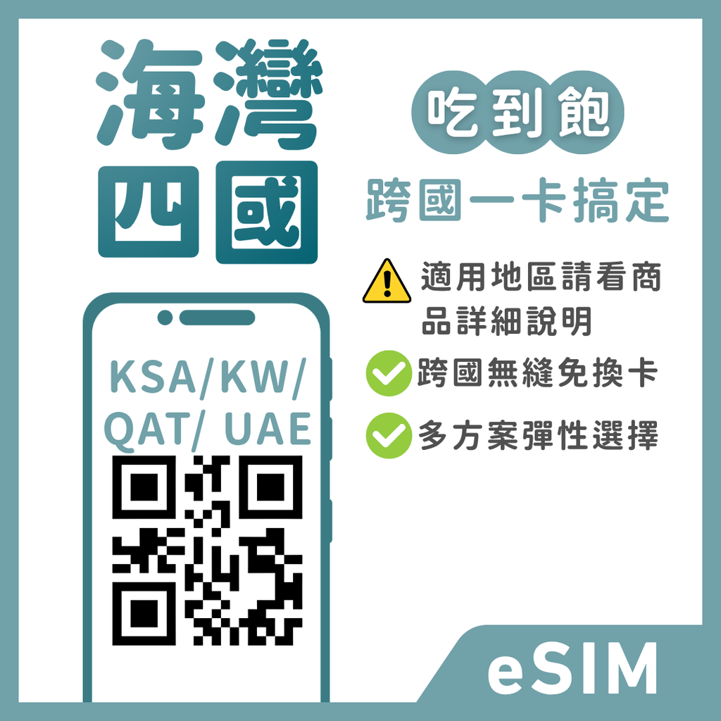 沙烏地阿拉伯eSIM｜科威特eSIM｜卡達eSIM｜阿聯酋eSIM｜吃到飽方案｜1-30天方案｜