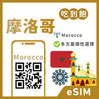 摩洛哥｜吃到飽方案｜1-30天方案｜