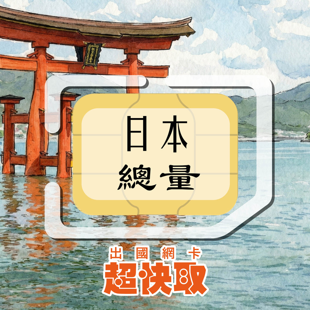 ｜日本｜總量｜出國網卡超快取