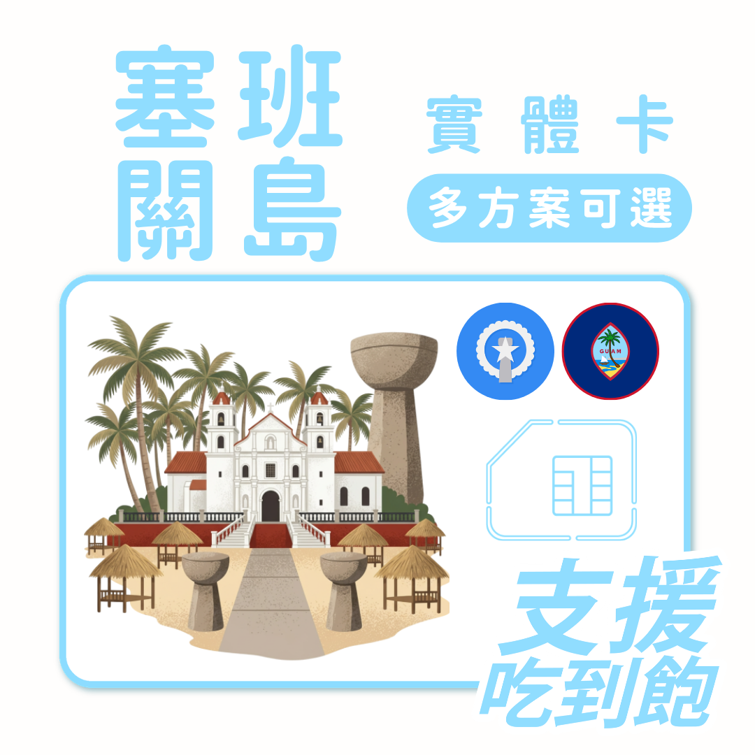 關島塞班上網卡 | 兩區專用卡 | 多規格方案