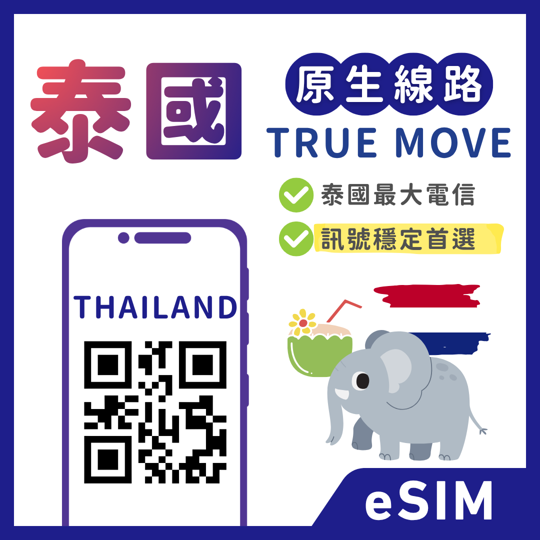 【泰國eSIM】遊泰高速通 | TRUE 5G原生線路 | 總量、吃到飽方案