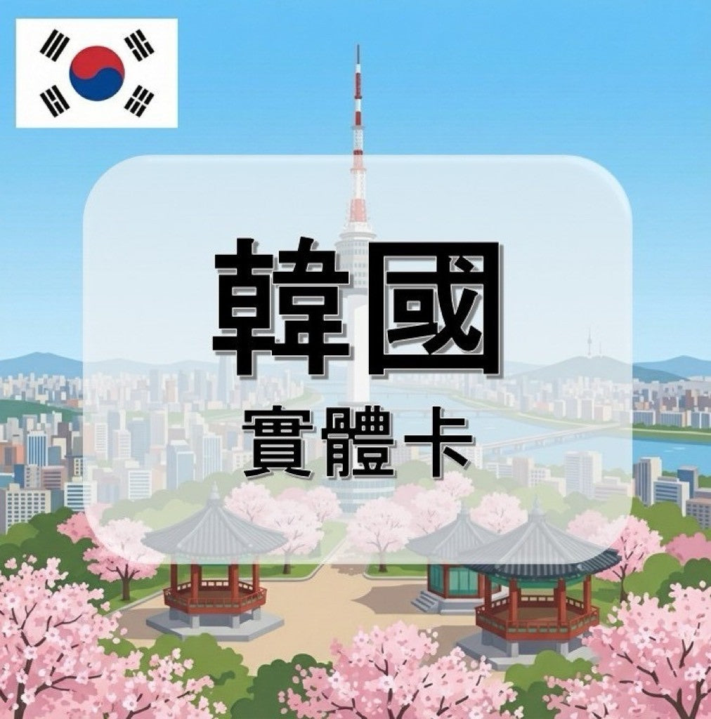 韓國｜LG,SKT電信｜吃到飽方案｜多方案選擇｜1-30天方案