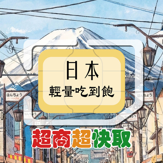 日本 (輕量吃到飽)