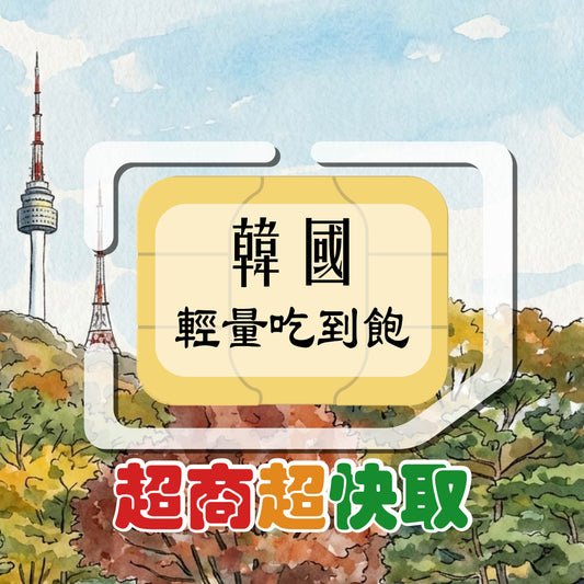 韓國 (輕量吃到飽)