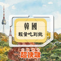 ｜韓國｜輕量吃到飽｜出國網卡超快取