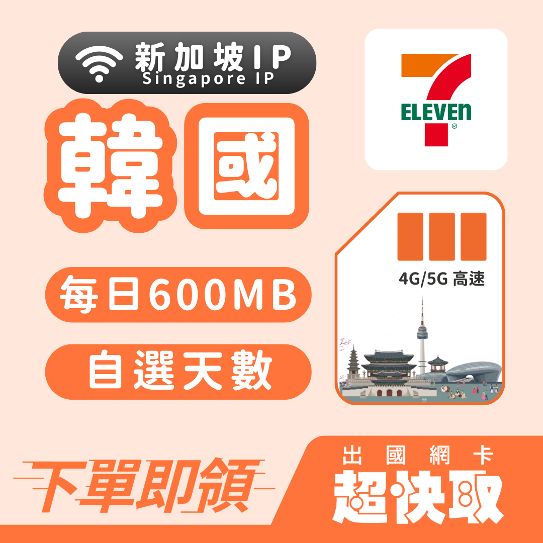 ｜韓國｜新加坡IP｜每日600MB｜出國網卡超快取