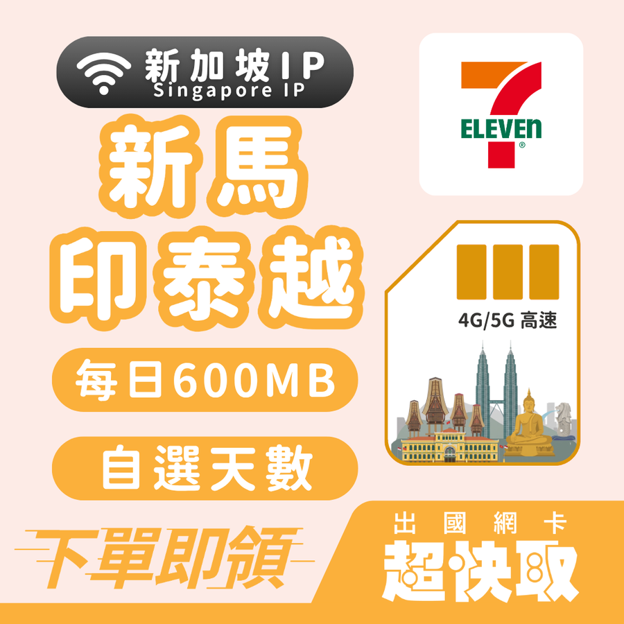 ｜馬來西亞｜印尼｜泰國｜越南｜新加坡IP｜每日600MB｜出國網卡超快取