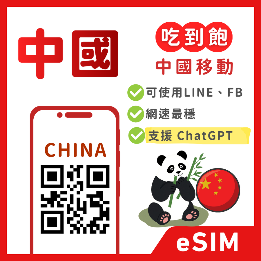【中國eSIM】翻牆全境卡｜解鎖 TikTok/ChatGPT｜吃到飽、多方案彈性自選