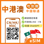 【中港澳eSIM】一卡通免翻牆Pro｜解鎖 TikTok/ChatGPT｜吃到飽、多方案彈性自選