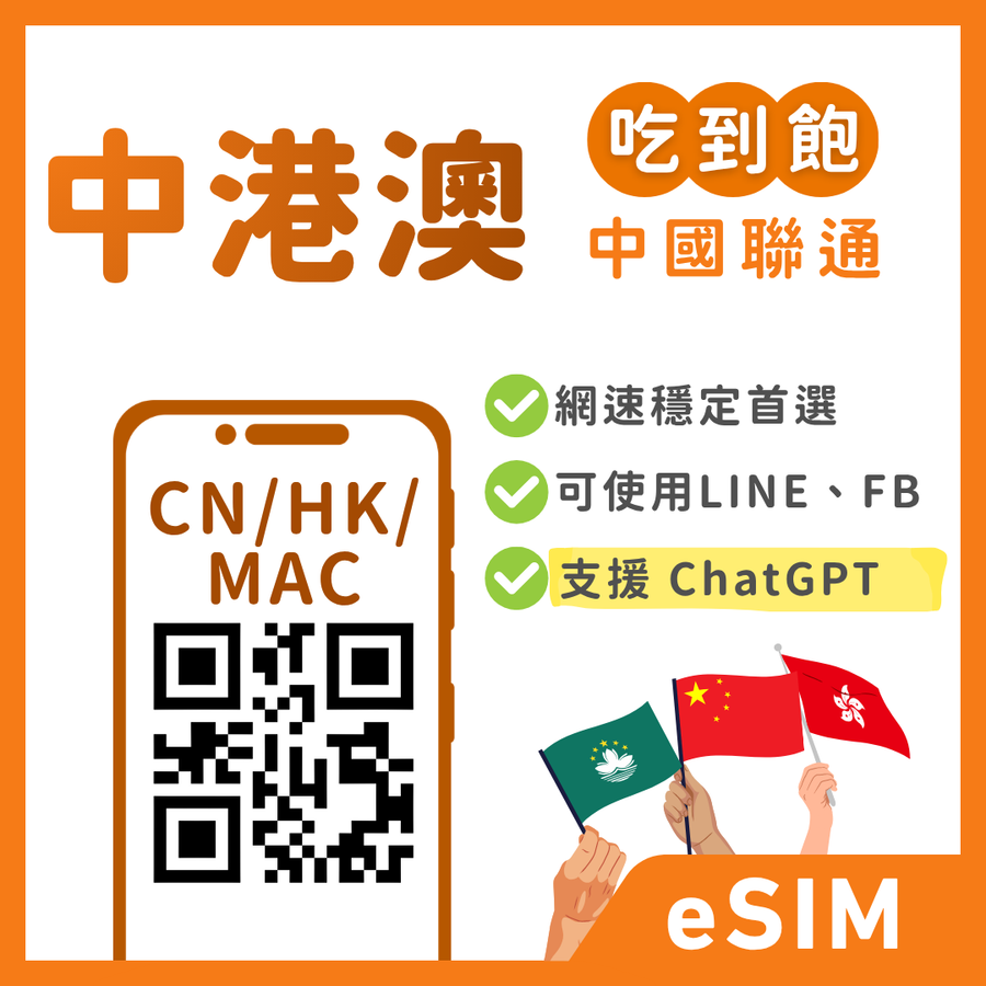 【中港澳eSIM】一卡通免翻牆Pro｜解鎖 TikTok/ChatGPT｜吃到飽、多方案彈性自選
