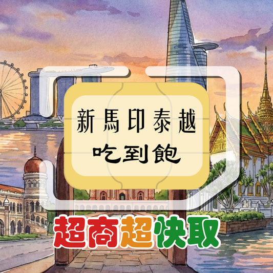 新馬印泰越 (吃到飽)